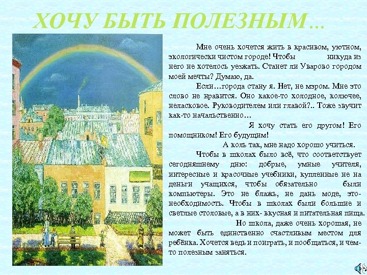  ХОЧУ БЫТЬ ПОЛЕЗНЫМ… Мне очень хочется жить в красивом, уютном, экологически чистом городе!