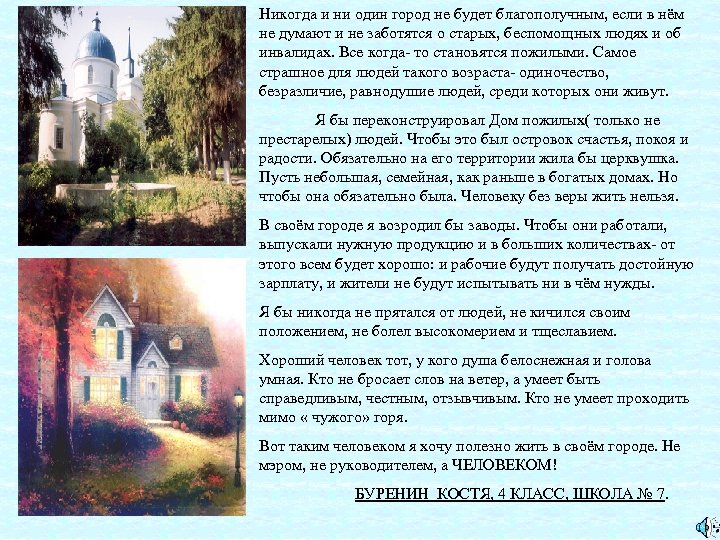 Никогда и ни один город не будет благополучным, если в нём не думают и