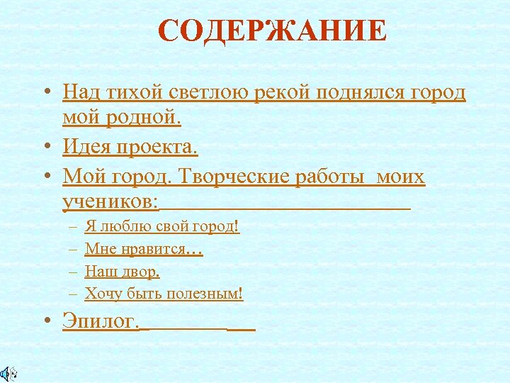 СОДЕРЖАНИЕ • Над тихой светлою рекой поднялся город мой родной. • Идея проекта. •