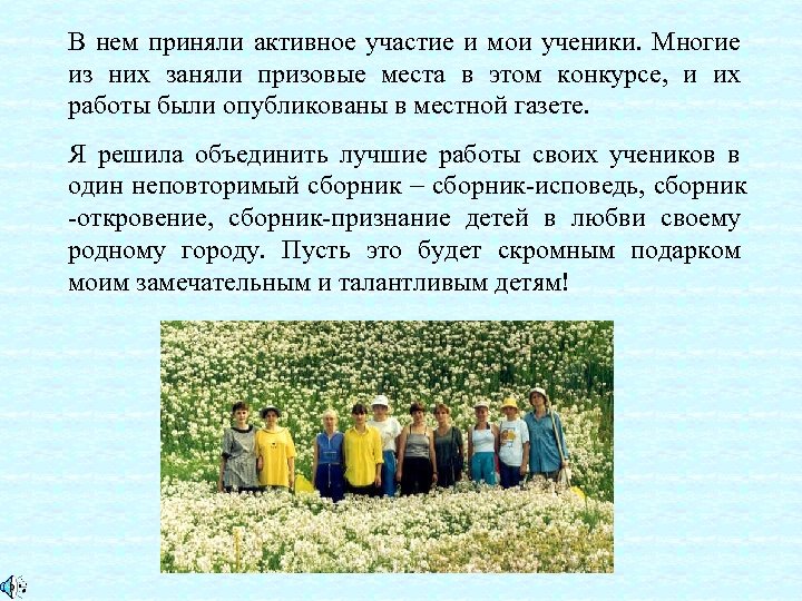 В нем приняли активное участие и мои ученики. Многие из них заняли призовые места