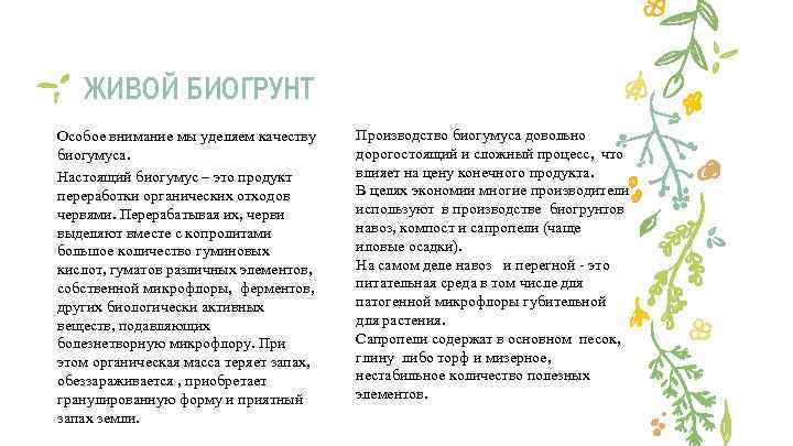 ЖИВОЙ БИОГРУНТ Особое внимание мы уделяем качеству биогумуса. Настоящий биогумус – это продукт переработки