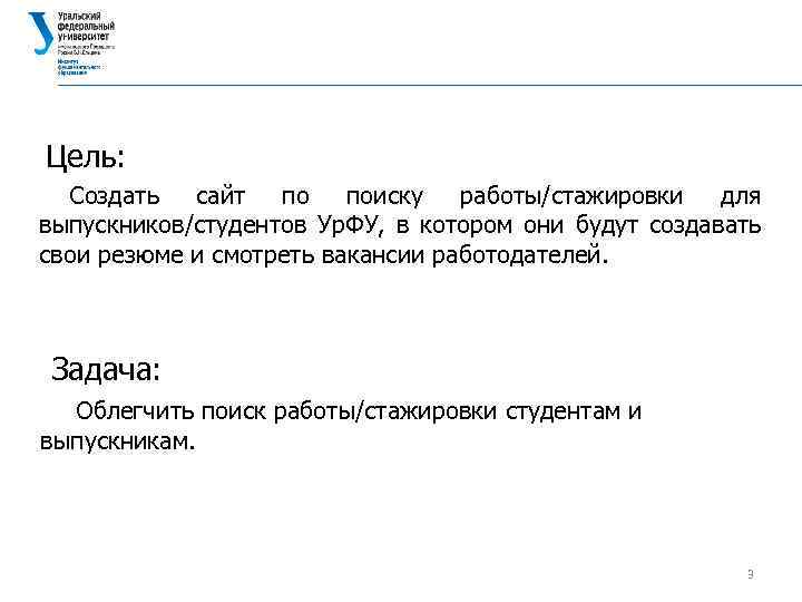 Цель: Создать сайт по поиску работы/стажировки для выпускников/студентов Ур. ФУ, в котором они будут