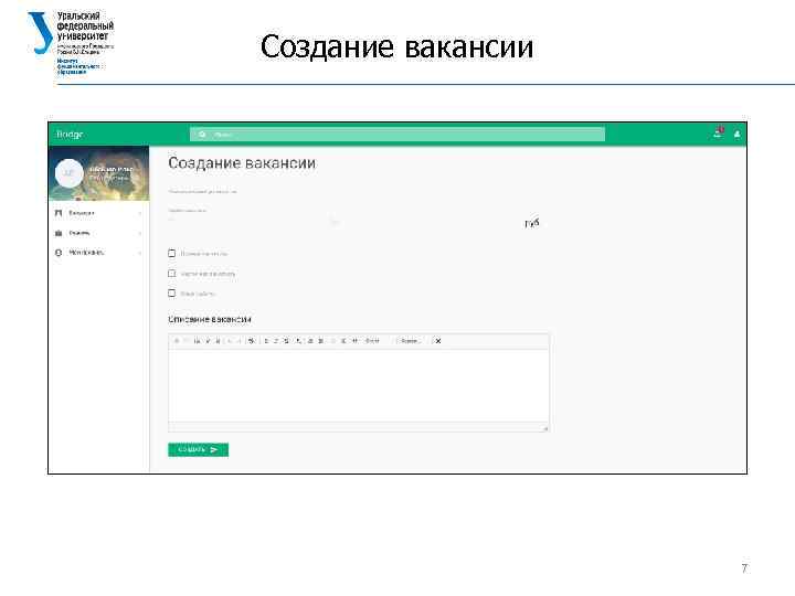 Создание вакансии 7 