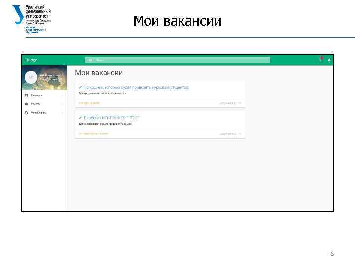 Мои вакансии 8 