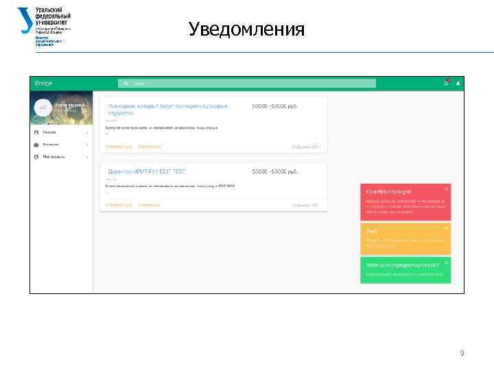 Уведомления 9 