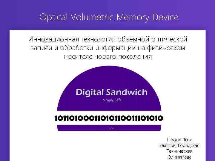 Optical Volumetric Memory Device Инновационная технология объемной оптической записи и обработки информации на физическом