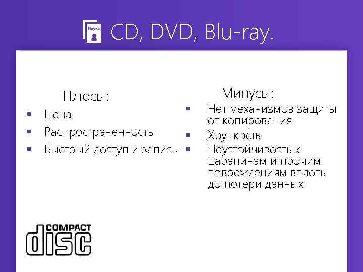 CD, DVD, Blu-ray. Плюсы: § § Цена Распространенность § Быстрый доступ и запись §