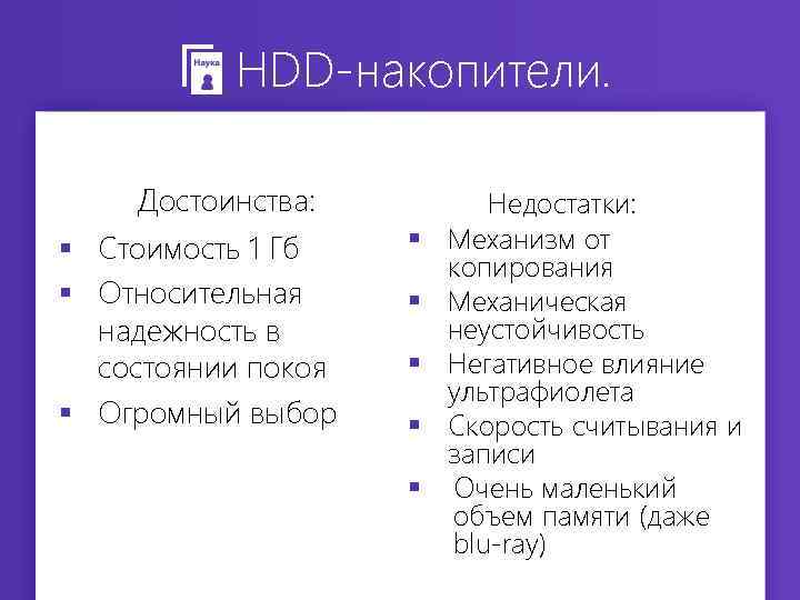 HDD-накопители. Достоинства: § Стоимость 1 Гб § Относительная надежность в состоянии покоя § Огромный