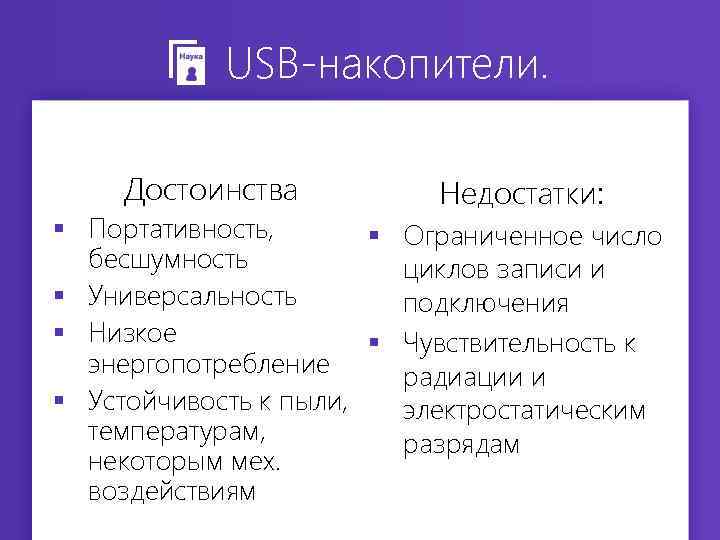 USB-накопители. Достоинства Недостатки: § Портативность, § Ограниченное число бесшумность циклов записи и § Универсальность