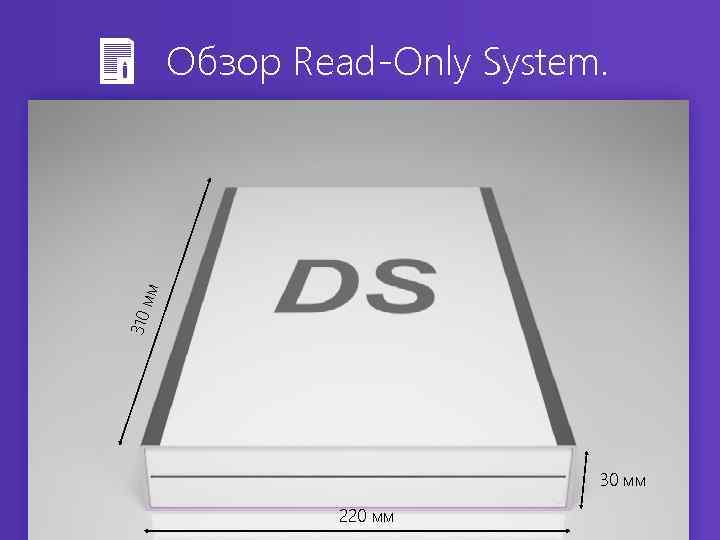 310 мм Обзор Read-Only System. 30 мм 220 мм 