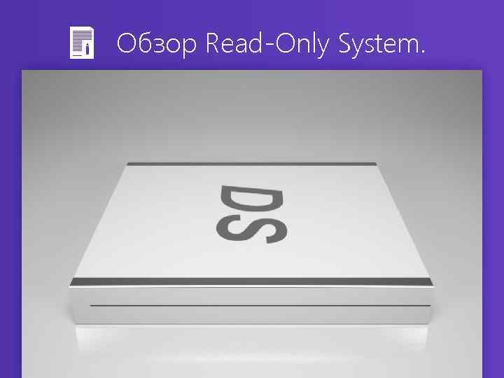 Обзор Read-Only System. 