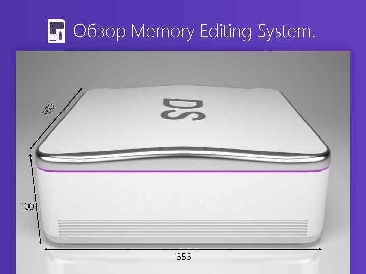 30 0 Обзор Memory Editing System. 100 355 