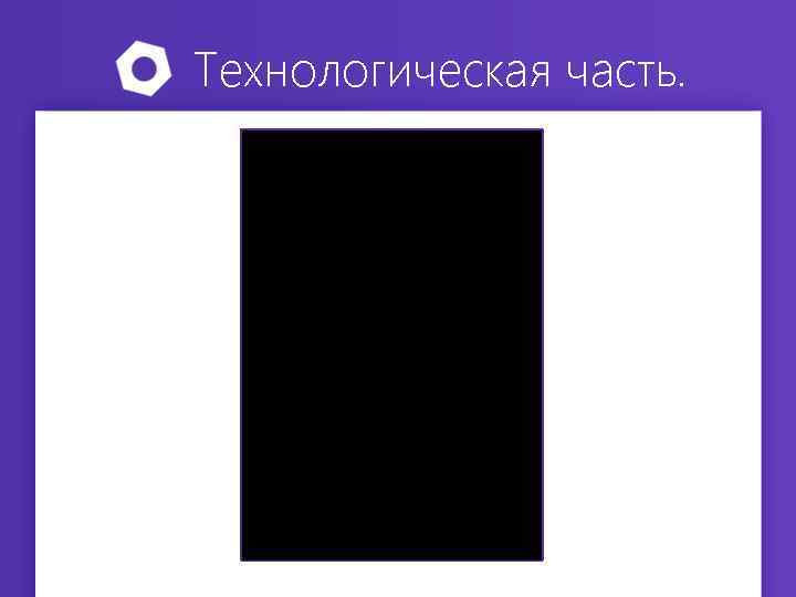 Технологическая часть. 