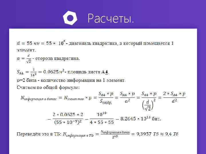 Расчеты. -9 10 