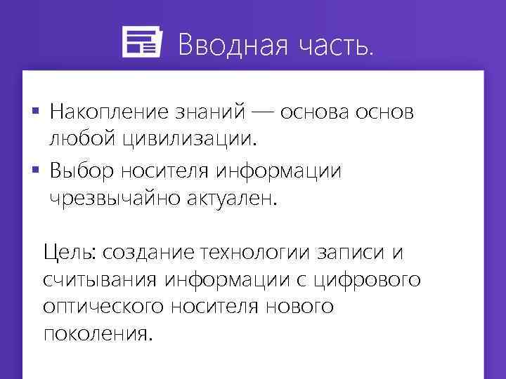 Вводная часть. § Накопление знаний — основа основ любой цивилизации. § Выбор носителя информации