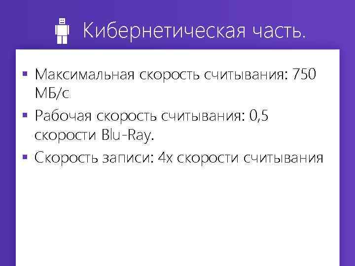 Кибернетическая часть. § Максимальная скорость считывания: 750 МБ/с § Рабочая скорость считывания: 0, 5
