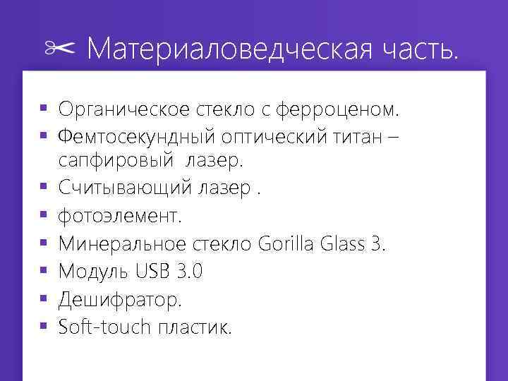 Материаловедческая часть. § Органическое стекло с ферроценом. § Фемтосекундный оптический титан – сапфировый лазер.