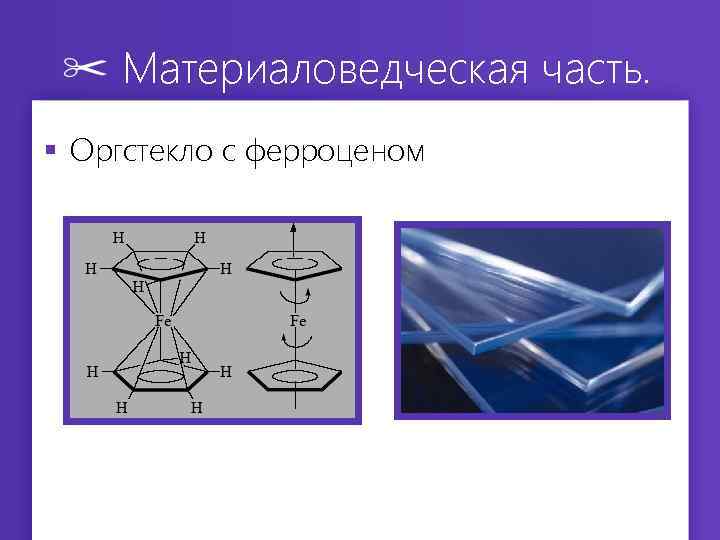 Материаловедческая часть. § Оргстекло с ферроценом 