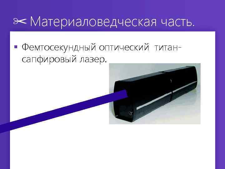 Материаловедческая часть. § Фемтосекундный оптический титансапфировый лазер. 