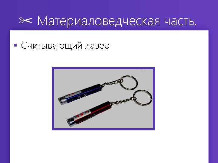 Материаловедческая часть. § Считывающий лазер 