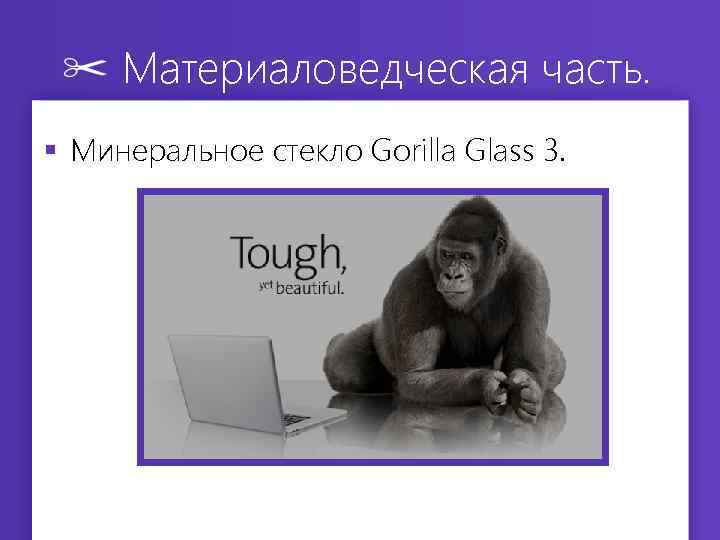 Материаловедческая часть. § Минеральное стекло Gorilla Glass 3. 