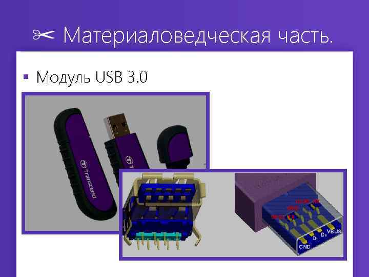 Материаловедческая часть. § Модуль USB 3. 0 