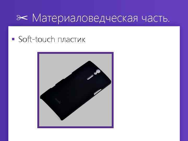 Материаловедческая часть. § Soft-touch пластик 