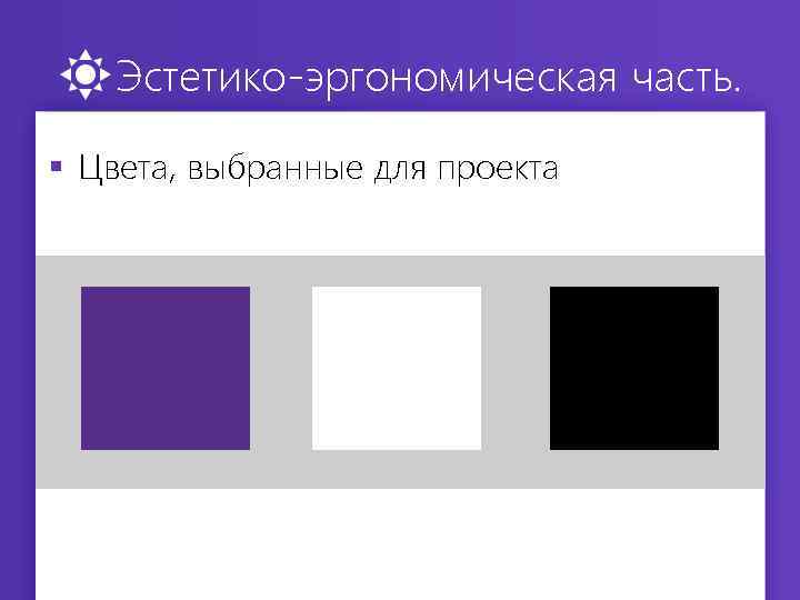 Эстетико-эргономическая часть. § Цвета, выбранные для проекта 