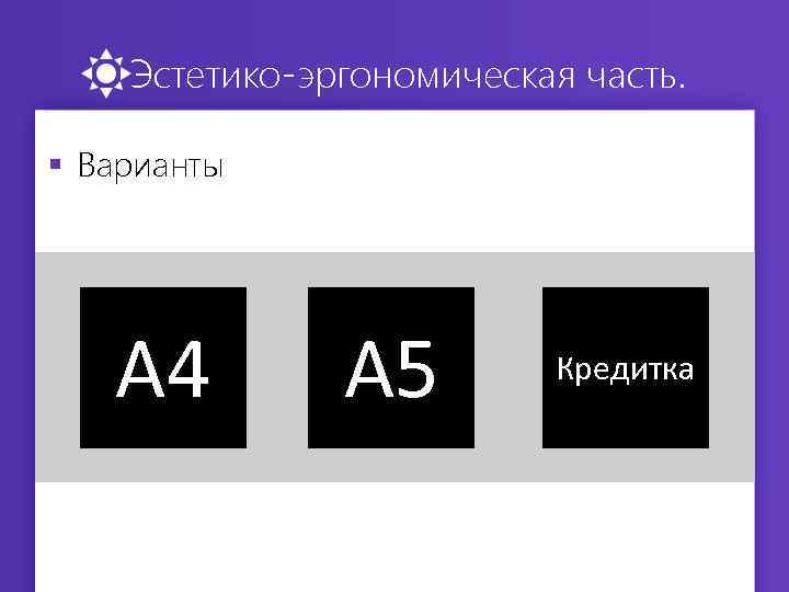 Эстетико-эргономическая часть. § Варианты А 4 А 5 Кредитка 