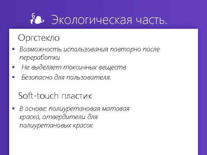Экологическая часть. Оргстекло § Возможность использования повторно после переработки § Не выделяет токсичных веществ