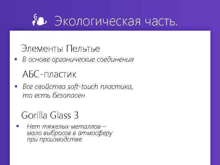 Экологическая часть. Элементы Пельтье § В основе органические соединения АБС-пластик § Все свойства soft-touch
