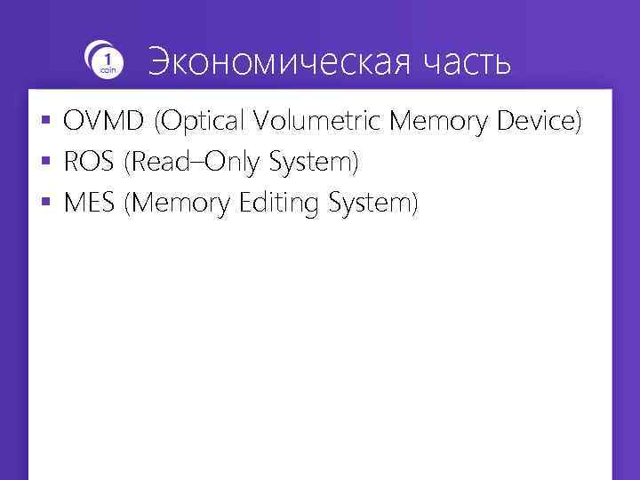 Экономическая часть § OVMD (Optical Volumetric Memory Device) § ROS (Read–Only System) § MES