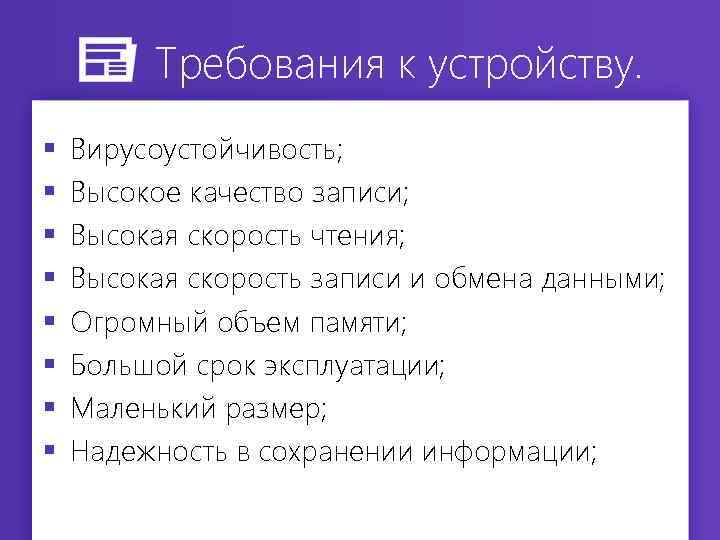 Требования к устройству. § § § § Вирусоустойчивость; Высокое качество записи; Высокая скорость чтения;