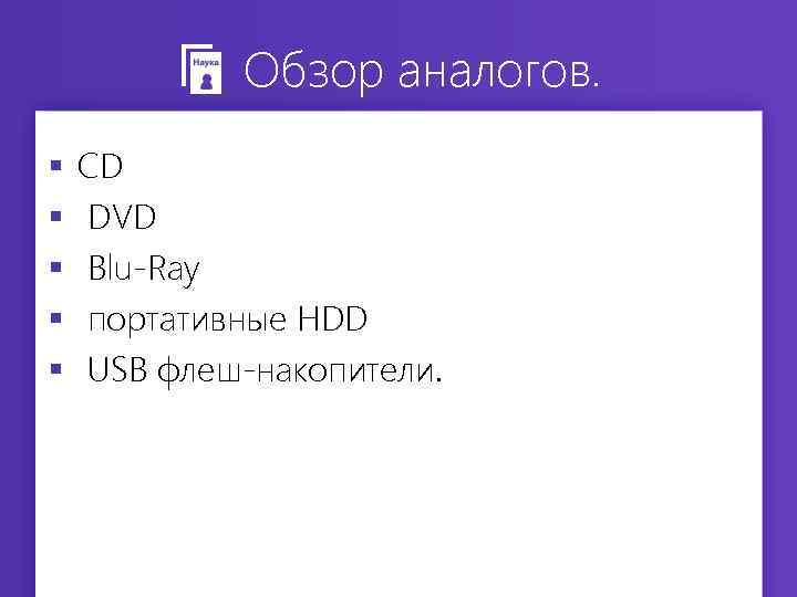 Обзор аналогов. § § § CD DVD Blu-Ray портативные HDD USB флеш-накопители. 