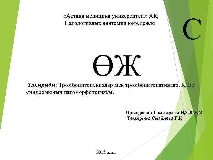  С ӨЖ «Астана медицина университеті» АҚ Патологиялық анатомия кафедрасы Тақырыбы: Тромбоцитопениялар мен тромбоцитопатиялар.