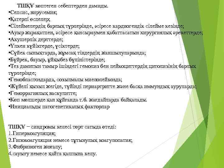  ТШҚҰ көптеген себептерден дамиды. • Сепсис, вирусемия; • Қатерлі өспелер; • Сілеймелердің барлық