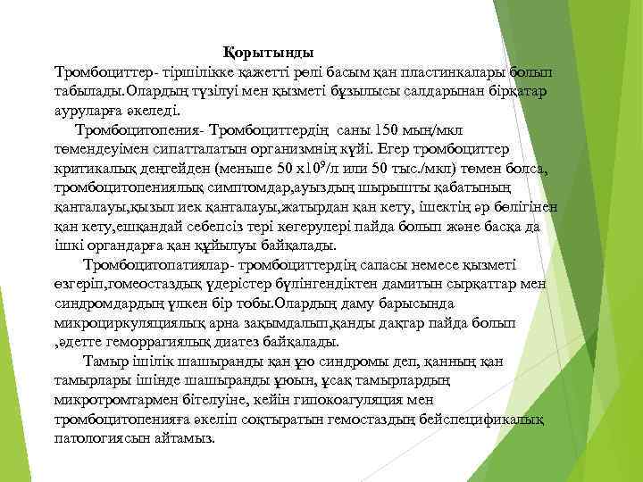  Қорытынды Тромбоциттер- тіршілікке қажетті рөлі басым қан пластинкалары болып табылады. Олардың түзілуі мен