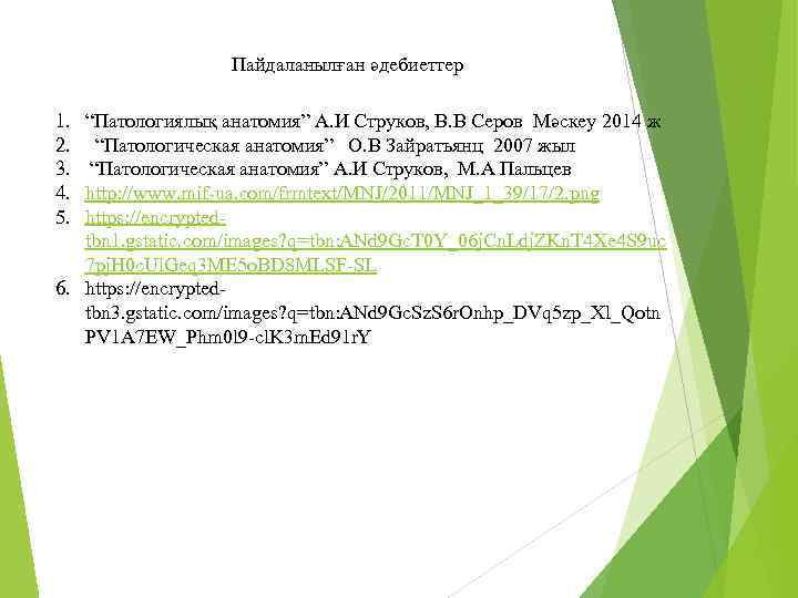 Пайдаланылған әдебиеттер 1. 2. 3. 4. 5. “Патологиялық анатомия” А. И Струков, В. В