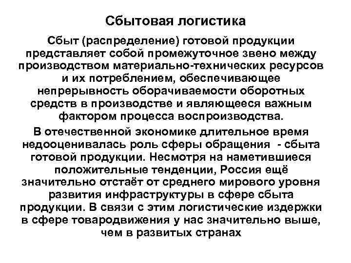 Направлениям сбыта. Сбыт готовой продукции. Направления сбыта готовой продукции. Распределение и сбыт продукции. Сбытовая логистика.