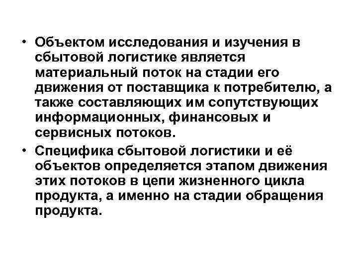 Объект логистики. Предметом транспортной логистики является. Основы сбытовой логистики. Объект изучения сбытовой логистики это. Цели и задачи сбытовой логистики.