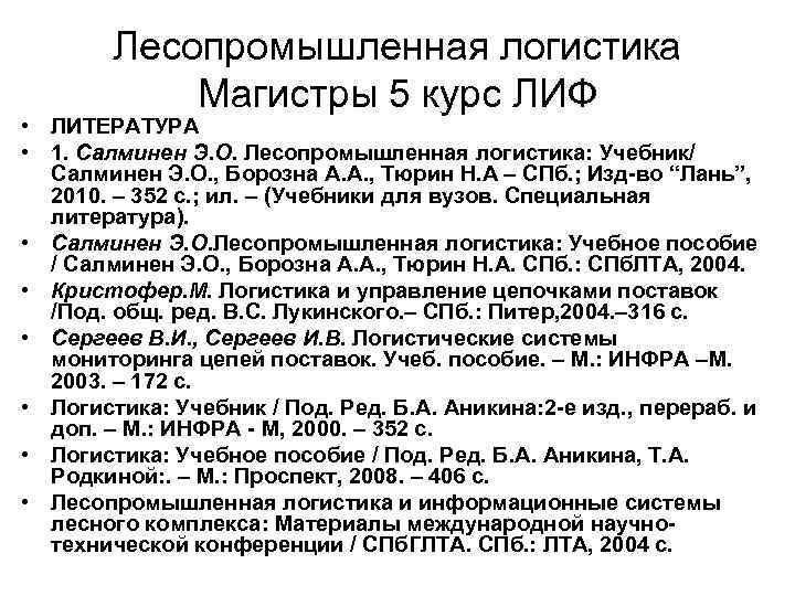 Лесопромышленная логистика Магистры 5 курс ЛИФ • ЛИТЕРАТУРА • 1. Салминен Э. О. Лесопромышленная