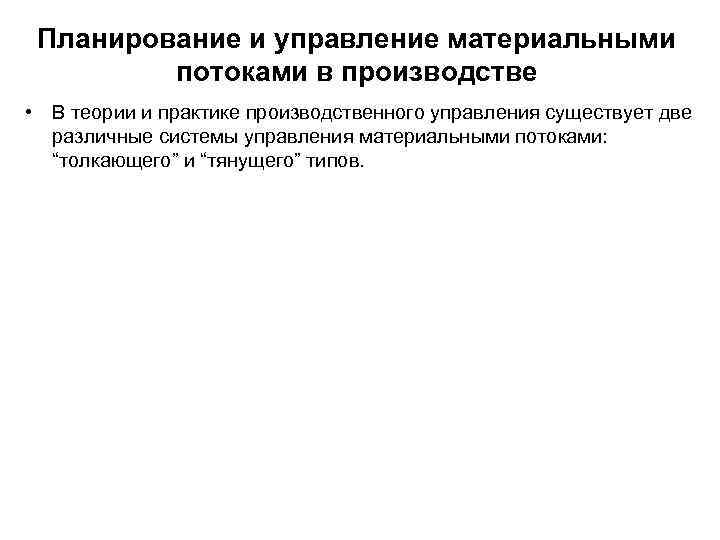 Планирование и управление материальными потоками в производстве • В теории и практике производственного управления