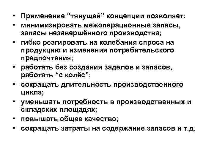  • Применение “тянущей” концепции позволяет: • минимизировать межоперационные запасы, запасы незавершённого производства; •