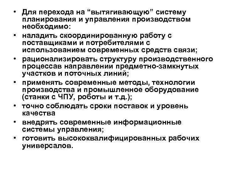  • Для перехода на “вытягивающую” систему планирования и управления производством необходимо: • наладить