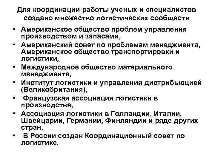 Для координации работы ученых и специалистов создано множество логистических сообществ • Американское общество проблем