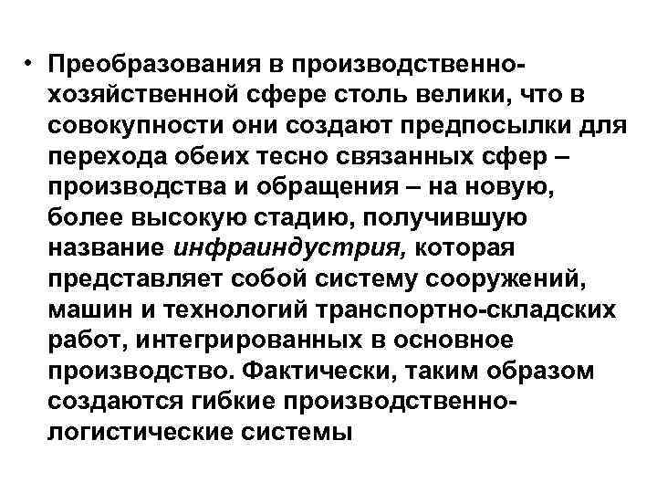  • Преобразования в производственнохозяйственной сфере столь велики, что в совокупности они создают предпосылки