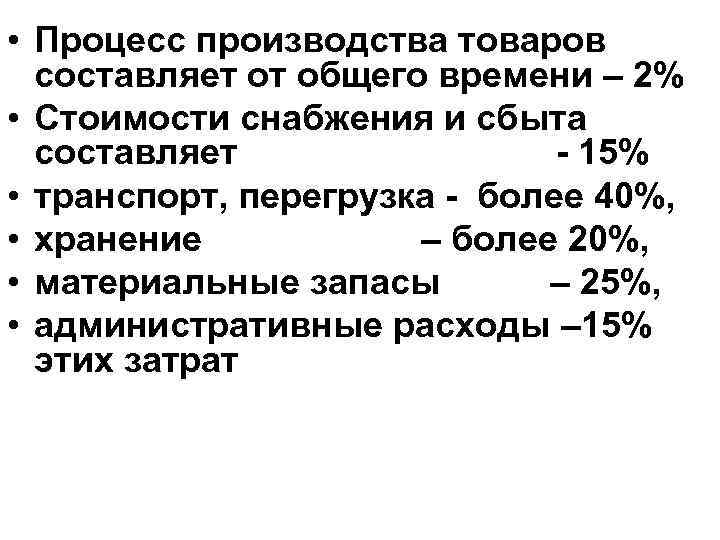  • Процесс производства товаров составляет от общего времени – 2% • Стоимости снабжения