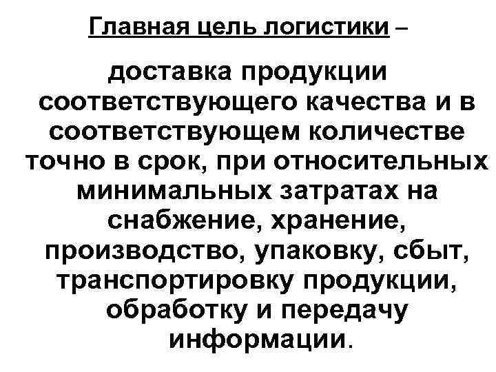 Главная цель логистики – доставка продукции соответствующего качества и в соответствующем количестве точно в