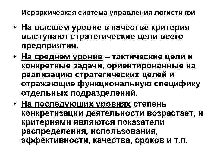 Иерархическая система управления логистикой • На высшем уровне в качестве критерия выступают стратегические цели