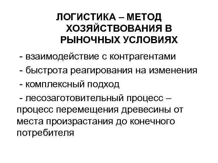 ЛОГИСТИКА – МЕТОД ХОЗЯЙСТВОВАНИЯ В РЫНОЧНЫХ УСЛОВИЯХ - взаимодействие с контрагентами - быстрота реагирования